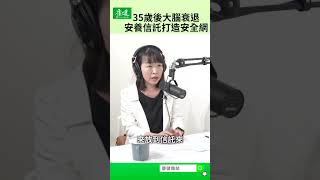 35歲後大腦開始衰退！如何用安養信託打造老後安全網？｜康健雜誌