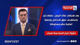 بعد هجمات على اليمن.. صنعاء ترد باستهدف عمق الاحتلال وإصابة ثمانية عشر مستوطنا.. في نشرة الـ 6