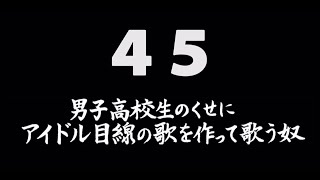 煩悩ネタ！『男子高校生のくせにアイドル目線の歌を作って歌う奴』