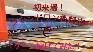 初来場！ラウンドワン板橋店で1ゲーム！