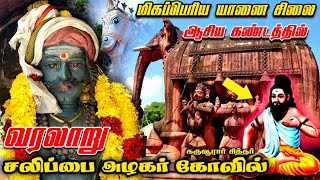 சலுப்பை அழகர் கோவில் வரலாறு ஆசிய கண்டத்தில் மிகப்பெரிய யானை சிலை Salupai Azhagar Temple HistoryTamil