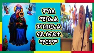 #ምስለ ሚካኤል ወገብርኤል #ነይ ሰናይተ ማርያም #ዘማሪ ሲስተር ፋሲካ #በዱባይ ሻርጂያ#ruta_tube_የአዴውልጂ