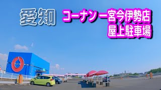 【駐車場動画】愛知 コーナン 一宮今伊勢店 駐車場（屋上駐車場） アオキスーパー 今伊勢店