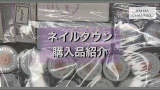 【紹介】ネイルタウンでジェル用品購入したよ✴︎