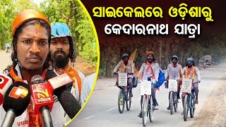 ସାଇକେଲରେ ଓଡ଼ିଶାରୁ କେଦାରନାଥ ଯାତ୍ରା | Odisha Reporter