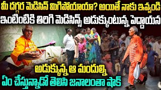 ఇంటింటికి తిరిగి మందులు అడుక్కుంటున్నపెద్దాయన..ఎందుకో తెలుసా.? | Medicine Baba OmkarNath Sharma | VW