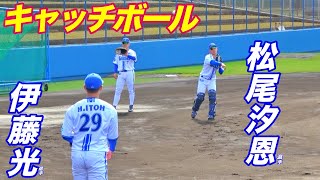 なんと１軍キャンプに参加！！松尾汐恩選手のスナップの効いたキャッチボール！！ベテラン伊藤光選手とのペアもたまらん！！