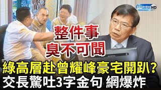 綠營高層遭爆im.B主嫌豪宅開趴！　交長驚吐3字金句 網爆炸 @ChinaTimes