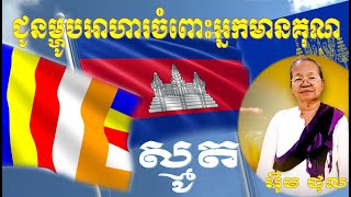 [ស្មូត] ជូនម្ហូបអាហារចំពោះអ្នកមានគុណ ដោយឧបាសិកា អ៊ឹម ថុល