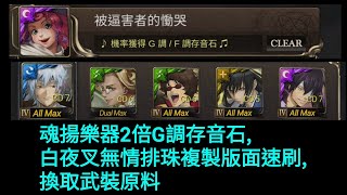 「神魔之塔」被逼害者的慟哭_白夜叉+魂揚樂器速刷G調存音石