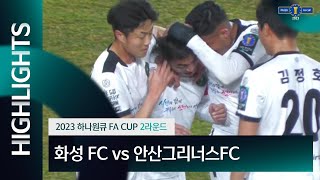 2023 하나원큐 FA CUP 2Rㅣ화성FC vs 안산그리너스FCㅣHLㅣ - 2023.03.29