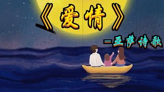 爱情  ⭐ 基督教诗歌 （ #亚萨诗歌 ） ✝️基督教资料下载见下方链接⬇️ #生命建造首发