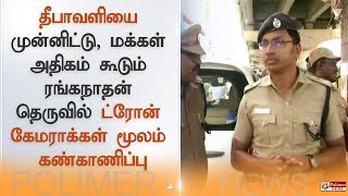 தீபாவளியை முன்னிட்டு,மக்கள் அதிகம் கூடும் ரங்கநாதன் தெருவில் ட்ரோன் கேமராக்கள் மூலம் கண்காணிப்பு