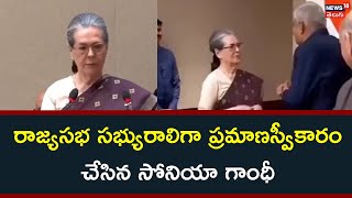 Sonia Gandhi  | రాజ్యసభ సభ్యురాలిగా ప్రమాణస్వీకారం చేసిన సోనియా గాంధీ | News18 Telugu