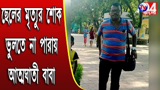 ছেলের মৃ**ত্যুর শোক ভুলতে না পারায় আ*ত্মঘাতী বাবা