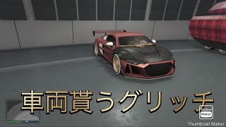 [GTA5]GCTF車両貰うグリッチ解説致します🤣50台ガレージに入れる方法‼️Patch入りました