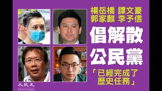 【精華02】7執委無意留任，藍血公民黨唔散無用。【岸伯時評】 221005 Wed