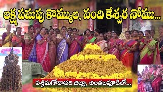 చింత‌ల‌పూడిలో ల‌క్ష ప‌సుపు కొమ్ముల, నందికేశ్వ‌ర‌ నోము | Laksha Pasupu Kommula Nomu | daivam tv |