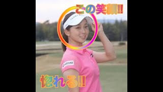 Miho Mori【森美穂】反則だろ,,この笑顔!!!【美女ゴルファー選手】A Beautiful Golfer(Play Video)