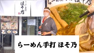 【2023年5月オープン】国道50号沿いに新しく出来きた注目店「らーめん手打 ほそ乃」群馬県前橋市