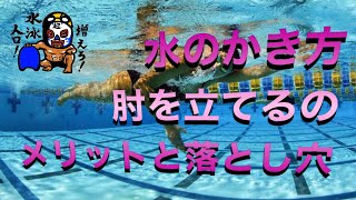 #394 クロールが進まないのは腕のかき方？水泳の疲れない泳ぎ方　肘を立てるのメリットと落とし穴