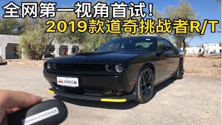 【第一视角】5.7升V8！魔哥全网首测2019款道奇挑战者R/T，正宗美式大排量V8，强劲可控又省油！