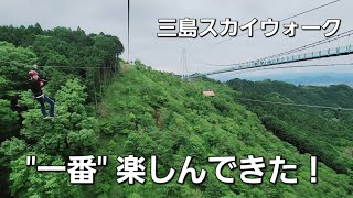 【三島スカイウォーク】日本一の吊り橋渡ってフォレストアドベンチャー楽しんできた！【ジップライン】