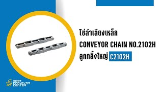 โซ่ลำเลียงเหล็ก Conveyor Chain No.2102H ลูกกลิ้งใหญ่ : C2102H