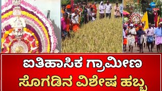 Hostina Festival | Karavali | ಕರಾವಳಿ ಭಾಗದಲ್ಲಿ ಹೊಸ್ತು ಹಬ್ಬ ಆಚರಣೆ