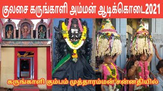 Kulasai Karungali Amman Adikodai 2021 | குலசை கருங்காளி அம்மன் ஆடிக்கொடை | Karunkali | Iniya Tamil