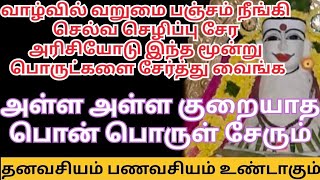 வாழ்வில் வறுமை பஞ்சம் நீங்கி செல்வ செழிப்பு சேர அரிசியோடு இந்த மூன்று பொருட்களை சேர்த்து வைங்க