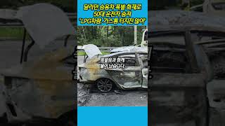 달리던 승용차 폭발 화재로 50대 운전자 숨져...\