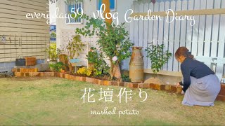 【everyday:59】花壇作り/お庭作り/Garden Diary/50代暮らしのvlog/愛犬と過ごすお庭