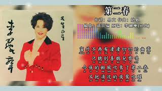 李麗華(已故) 第二春「拼音歌詞版」