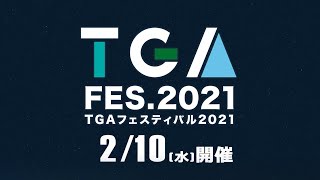 TGAFentival2021｜地方最大級の挑戦者応援フェス