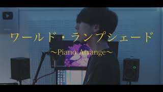 [cover] ワールド・ランプシェード ～Piano Arrange～ / PARED