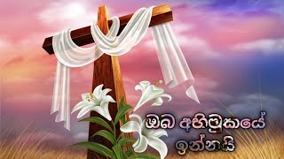 ඔබ අභිමුකයේ ඉන්නයි oba abimukaye innai