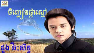 ចិញ្ចៀនផ្កាស្មៅ - ដួង វីរៈសិទ្ធ