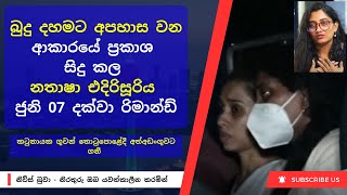 නතාෂා එදිරිසූරිය ජුනි 07 දක්වා රිමාන්ඩ්