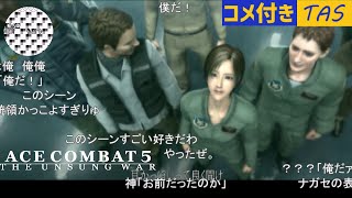 【コメ付き】【TAS】エースコンバット5 Mission 25 ハートブレイク・ワン