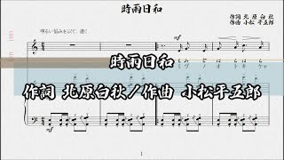 時雨日和　作詞 北原白秋／作曲 小松平五郎