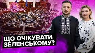 Що очікувати Зеленському? | Анна Вергелес | АстроПрогноз