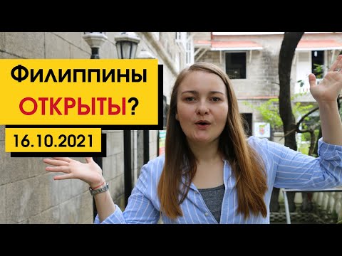 Въезда на Филиппины