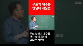 무토가 계수를 만날때 개운법