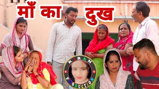 माँ का दुःख || सत्य घटना पर आधारित दिल छू लेने वाली वीडियो #love #natak #funny #emotional