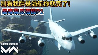 現代戰艦 P1 日本反潛絕對主力第七艦隊反潛大隊可不是鬧著玩的|Modern Warships