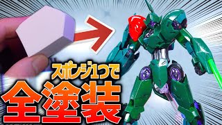 【ガンプラ全塗装】スポンジ1つでミカエリスを全塗装！？メイク用パフでガンプラを全塗装する方法を解説！