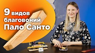 Разные благовония Пало Санто. Эксперимент. А какое выберешь ты?