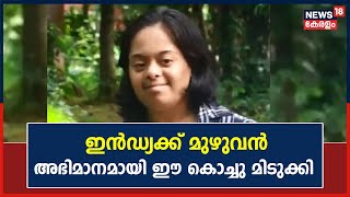 പരിമിതികളെ മറികടന്ന് Down Syndrome വിഭാഗക്കാരുടെ Fashion Showൽ പങ്കെടുക്കാൻ ഒരുങ്ങി Riza Reji