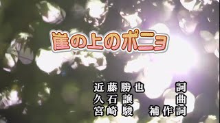 【おうちカラオケ】崖の上のポニョ／藤岡藤巻と大橋のぞみ【期間限定】